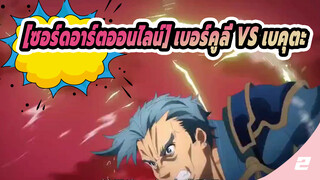 [ซอร์ดอาร์ตออนไลน์] เบอร์คูลี่ VS เบคุตะ_2