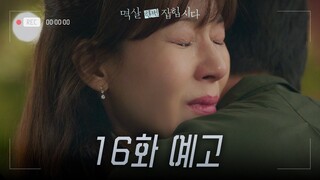 [16화 예고] 널 기다릴거야 [멱살 한번 잡힙시다/Nothing Uncovered] | KBS 방송