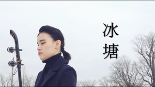 [管弦盲人 MV] #1 冰塘