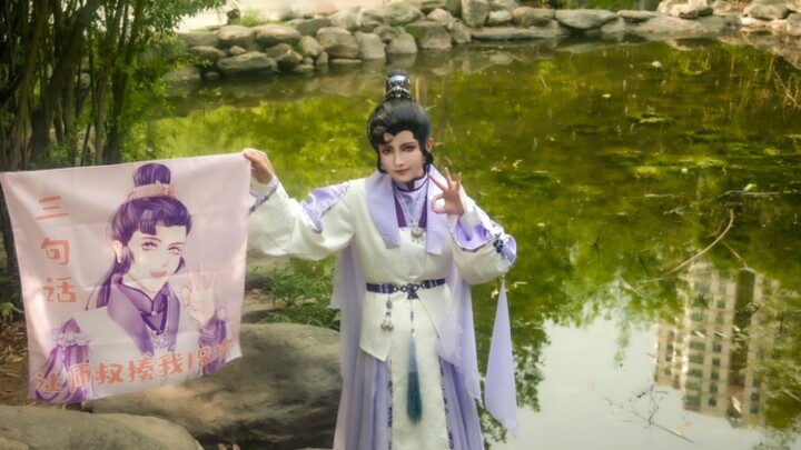 【金光布袋戏】苍苍cosplay正片 三句话让师叔揍我18次!