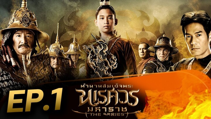 ตำนานสมเด็จพระนเรศวรมหาราช เดอะซีรีส์ EP.1