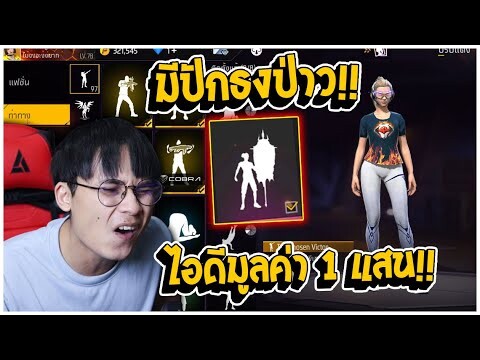 ไอดีแรร์ลูกไอ้ตู่มูลค่า 1 แสนมีปักธงไหม? | เด็กส่งไอดีแรร์ EP.47
