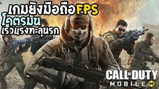 เกมยิงมือถือFPS โคตรมันเร็วแรงทะลุนรก call of duty mobile