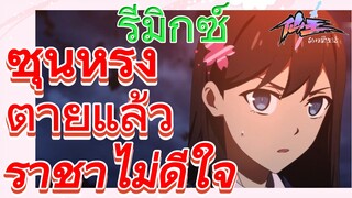 [ชีวิตประจำวันของราชาแห่งเซียน] รีมิกซ์ | ซุนหรงตายแล้ว ราชาไม่ดีใจ