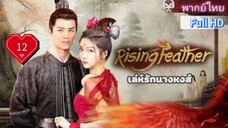 เล่ห์รักนางหงส์ Rising Feather Ep12 HD1080P พากย์ไทย [2024]