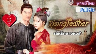 เล่ห์รักนางหงส์ Rising Feather Ep12 HD1080P พากย์ไทย [2024]