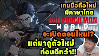 เกมมือถือใหม่มีภาษาไทย One Punch Man World จะเปิดตอนไหน แต่มาดูตัวใหม่กันก่อนดีกว่า!!!