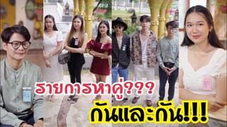 รายการหาคู่ช่องกันและกัน!!!??? #ละครสั้น #สะท้อนสังคม #กันและกันซีรีย์