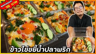 ข้าวไข่ขยี้ (3สไตล์ยอดฮิต) เคล็ดลับไข่ไม่เลี่ยน ไข่ฟูเด้ง ไม่แข็งกระด้าง I เชฟแว่น and มนุษย์เมีย