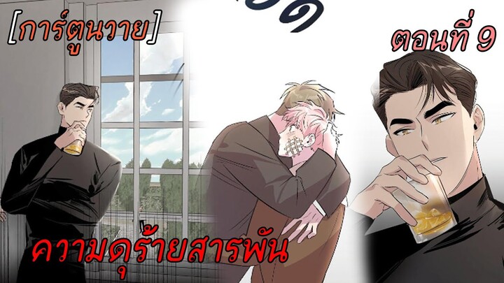การ์ตูนวาย ความดุร้ายสารพัน ตอนที่ 9