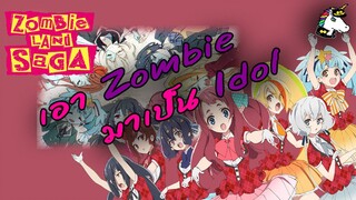 [รีวิวอนิเมะ] ซอมบี้แลนด์ซากะ l เอา 🧟‍♀️"Zombie"🧟‍♀️ มาเป็น 💃"ไอดอล"💃 WTFF!!