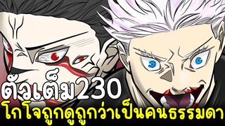 มหาเวทย์ผนึกมาร - ตัวเต็ม230 โกโจถูกดูถูกว่าเป็นคนธรรมดา&แค่ยกแรกก็เล่นกันเกือบถึงตายแล้วยกสองล่ะ!?