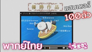 [พากย์ไทย] แฮมสเตอร์100ตัว ของอุมารุ - Himouto! Umaru-chan