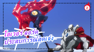 [โอเวอร์ ลอร์ด] ยินดีต้อนรับสู่ประสบการณ์สุดเจ๋งของฉัน_2