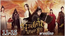 ตอนที่ 11-15