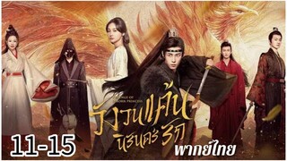 ตอนที่ 11-15