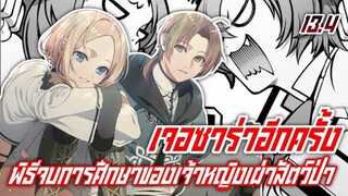 ภาคชีวิตประจำวัน | เกิดชาตินี้พี่ต้องเทพ สปอยนิยายเล่ม13 พาร์ท4