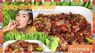 (EP:31)-กินประหลาด:ตำกุ้งสดโครตพริกโรยสตอ