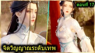 [สปอย] (ฉินหนานจิตวิญญาณระดับเทพเจ้า) พระเอกมีจิตวิญญาณไร้ผู้ต้านทาน (สปอยอนิเมชั่น) ตอนที่ 17