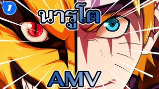 นารูโตะAMV
วิญญาณแห่งไฟ_1