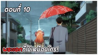 นักเขียนหน้าตายนายโนซากิคุง ตอนที่ 10