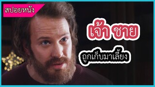 เมื่อเขาต้องเป็นเจ้าชายแทน  | สปอยหนัง |