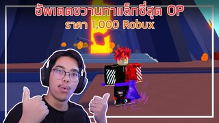 Roblox : Timber อัพเดตขวานกาแล็กซี่สุด OP ราคา 1,000 Robux EP.2