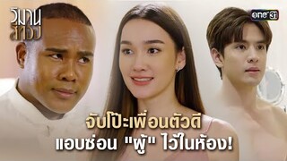 จับโป๊ะเพื่อนตัวดี แอบซ่อน "ผู้" ไว้ในห้อง! | Highlight วิมานสีทอง Ep.02 | 23 ม.ค.67 | one31