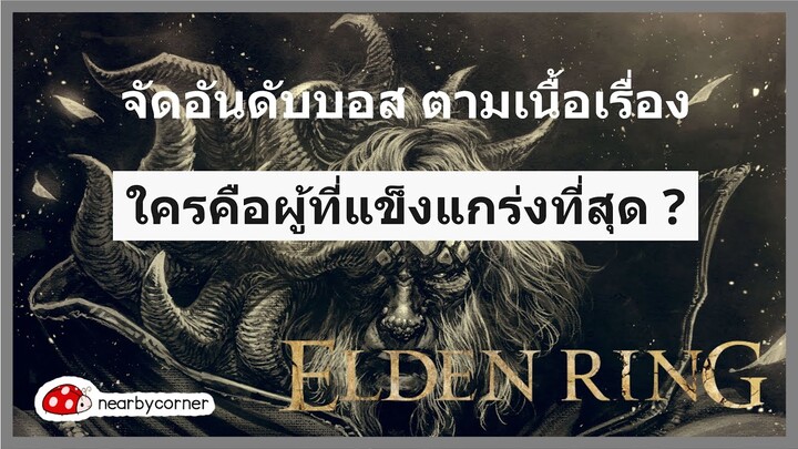 ตามเนื้อเรื่องแล้ว บอสใน Limgrave ตัวไหนที่เก่งที่สุด ? [Elden Ring Lore Accurate Boss Ranking]