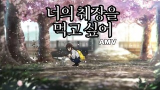 i want to eat your pancreas [AMV]  / เพราะหัวใจใกล้ตับอ่อน 