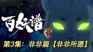 【百妖谱京师篇第3集：非非所愿】苦难求渡，非言非行，事与愿违，善恶有因