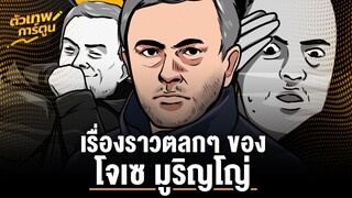 ตัวเทพการ์ตูน | เรื่องตลกๆ ของ มูริญโญ่ | ตัวเทพฟุตบอล