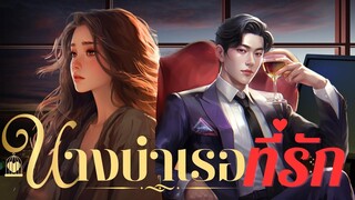 นางบำเรอที่รัก (ตอนเดียวจบ)