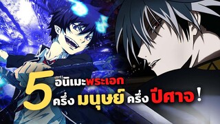 5 พระเอกเป็นครึ่งมนุษย์ ครึ่งปีศาจ | อีกฟากฝั่งของเขตแดน, Blue exorcist, นูระหลานจอมภูต, โตเกียวกูล