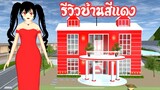 รีวิวบ้านสีแดง sakura school simulator