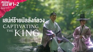 Captivating The King (2024) | เสน่ห์ร้ายบัลลังก์ลวง #1-2