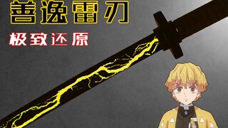 【才浅制作】手工是有极限的 除非超越手工 善逸雷刃极致还原