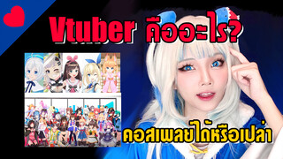 Vtuberคืออะไร แล้วคอสเพลย์ได้ไหม | คอสเพลย์กุระ gawr gura cosplay