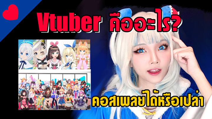 Vtuberคืออะไร แล้วคอสเพลย์ได้ไหม | คอสเพลย์กุระ gawr gura cosplay