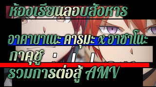 นักฆ่าอาคาบาเนะ คารุมะ x 
อาซาโนะ กาคุชู | ห้องเรียนลอบสังหาร
รวมการต่อสู้ AMV