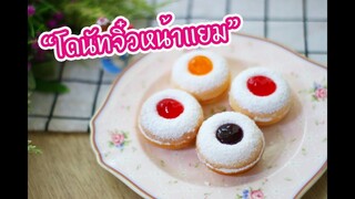 โดนัทจิ๋วหน้าแยม : เชฟนุ่น ChefNuN Cooking