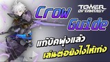 CROW GUIDE แก้บัคแล้วเล่นไงต่อ? | แนะนำอาวุธ / จัดทีม / เทคนิคต่าง ๆ แบบละเอียด | Tower of Fantasy