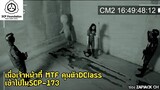 เมื่อเจ้าหน้าที่ MTF คุมตัว DCLASS เข้าไปใน SCP-173 ??? ZAPJACK SCP REACTION แปลไทย#204