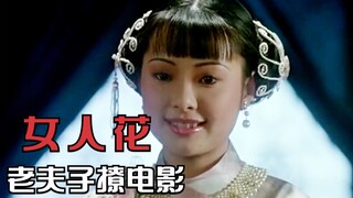 女人被男人所伤，就让所有姐妹远离男人，剧情片2