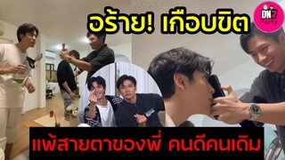 อร้าย! เกือบขิต แพ้สายตาคนพี่ "ฟิล์ม ธนภัทร"ทำ "แจม รชตะ" ยิ้มเขิน คนดีคนเดิม #แจมฟิล์ม