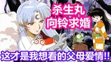 [InuYasha/Shasuzu] Sesshomaru's proposal is the kind of parental love I want to watch!! InuYasha rad