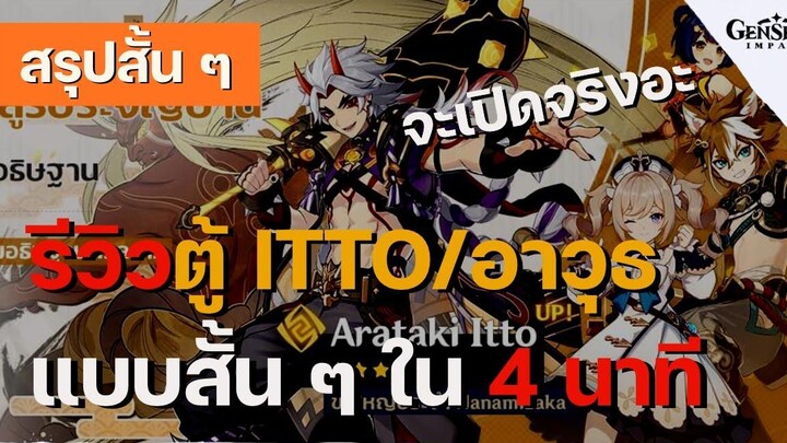 สรุปสั้น ๆ EP2 เปิดตู้ Itto คุ้มจริงอะ รีวิวตู้ Itto และอาวุธแบบสั้น ๆ ใน 4 นาที