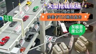 2023模型展 多美卡TLV展台现场直击 研发中灰模首度公开 太豪横了 大型抢钱现场