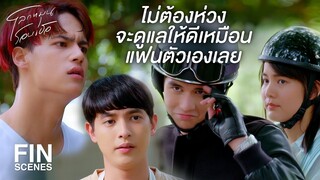 FIN | เราสองคนต้องเชื่อใจตะวันนะ | โลกหมุนรอบเธอ EP.4 | Ch3Thailand