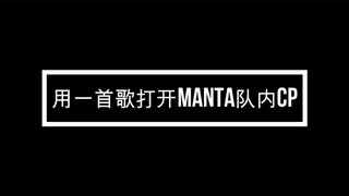 【MANTA】用一首歌打开MANTA队内cp